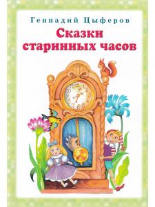 Сказки старинных часов